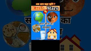 EarthvsMars shorts viral 5Minute Crafts [upl. by Intisar]