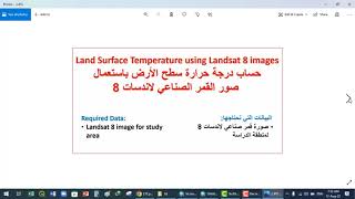 درجة حرارة سطح الارض Land Surface Temperature using Landsat 8 images [upl. by Fenwick]