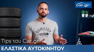 Ελαστικά Αυτοκινήτου  Tips του Cargr 1 [upl. by Asselam]