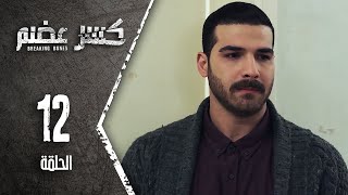 مسلسل كسرعضم  الحلقة 12 الثانية عشر  Kasr Adhm [upl. by Dreyer]