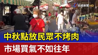 中秋點放民眾不烤肉 市場買氣不如往年 [upl. by Mcmath51]