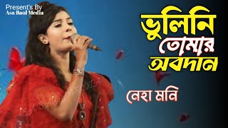 ভুলিনি আজো তোমার অবদাননেহা মনিVulini Ajo Tomer Obodan [upl. by Ribaj]