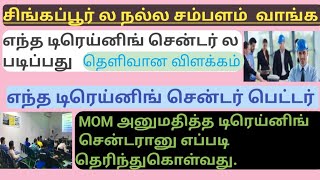 சிங்கப்பூர் ல நல்ல சம்பளம் வாங்க எந்த கோர்ஸ் படிப்பது எந்த டிரெய்னிங் சென்டர் ல படிப்பதுSingapore [upl. by Hun]