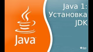 Урок по Java 1 Установка Java Development KitJDK компиляция и запуск первой программы [upl. by Dlanod]