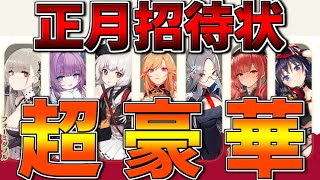 超豪華！次回開催される正月招待状のラインナップがとんでもないメンバーに！【アズールレーン】 [upl. by Anastasio]