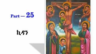 Tselot Kidan ጸሎት ኪዳን Part 25 [upl. by Maxama342]