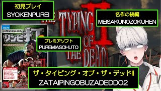 【PC】ザ・タイピング・オブ・ザ・デッドII【レアゲー】THE TYPING OF THE DEAD II [upl. by Danziger295]