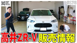 ZRV販売情報！高井さんの愛車情報ついに解禁！ [upl. by Gipps]