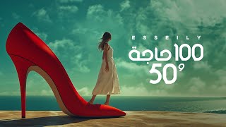 Mahmoud El Esseily  100 Haga Wa 50  Official AI Video 2024  محمود العسيلي  100 حاجة و 50 [upl. by Salema]