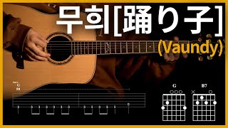 116무희踊り子 Odoriko  Vaundy 바운디  【★★☆☆☆】 기타  Guitar tutorial ギター 弾いてみた 【TAB譜】 [upl. by Erehc773]