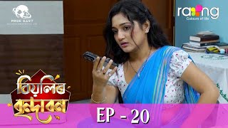 Biyolir Brindabon  বিয়লিৰ বৃন্দাবন  30th Jan 2024  Ep No 20 [upl. by Brookhouse366]