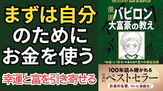 バビロンの大富豪とはどういう内容ですか？【富と繁栄】 [upl. by Normie]