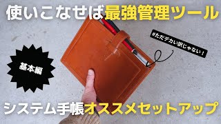 【手帳術】仕事の生産性を上げるシステム手帳オススメリフィルと基本セットアップ【使い方】 [upl. by Ellirehs]