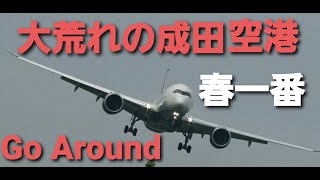 ✈✈134万回再生 Windshear 春一番Go Around 大荒れの成田空港 ゴーアラウンド続出 壮絶横風着陸 Super Cross wind Landing Narita Airport [upl. by Waldman573]