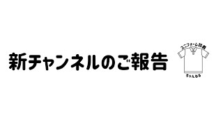 【ご報告】新チャンネル作ります！ [upl. by Sand894]