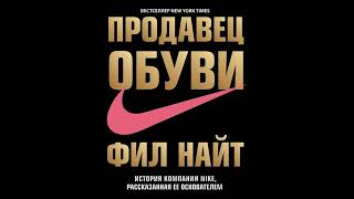 Часть 5 Продавец обуви История компании Nike рассказанная ее основателем  Найт Фил [upl. by Anib]