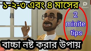 বাচ্চা নষ্ট করার উপায় ১২৩ মাসের।2minite tips bangla [upl. by Marga]