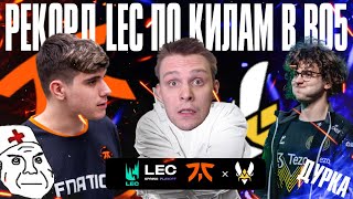 РЕКОРД КИЛОВ В LEC  ПОЛНАЯ ДУРКА  FNC VS VIT  LEC SPRING 2024 PLAYOFFS [upl. by Irpac910]