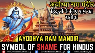 Ayodhya Ram Mandir symbol of shame for Hindus  अयोध्या राम मंदीर हिंदुओं के लिए शर्म का प्रतीक [upl. by Eihs908]