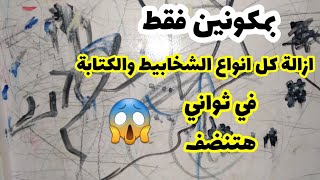 اقسم بالله‼️اقوي وصفة علي اليوتيوب ‼️شالت حتي الحبر من الحوائط‼️وحسبي الله في قنوات الكذب والنصب [upl. by Persas153]