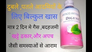 Digene Syrup मात्र 2 दिन में गैसअपचएसिडिटीखट्टे ढ़कार और भूख न लगने की समस्या से आराम [upl. by Alyos624]