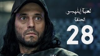 مسلسل لعبة إبليس  بطولة يوسف الشريف  الحلقة الثامنة والعشرون  The Devil Game Series HD Episode 28 [upl. by Esylla]