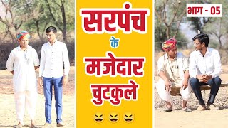 सरपंच के चुटकुले 😆 sarpanch ke chutkule 😆सरपंच की कॉमेडी। sarpanch comedy। aldat comedy। mrvillager [upl. by Oknuj666]