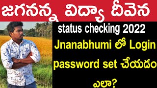 Jagananna vidya deevena status checking Jnanabhumi login password set [upl. by Bedell]