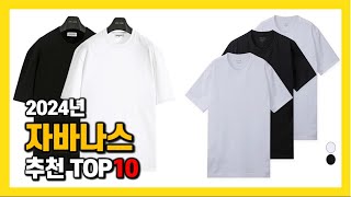 2024년 인기 자바나스 Top10 추천 가격 평점 후기 리뷰 총정리 [upl. by Aidin99]