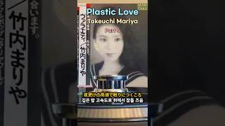 Plastic love 가사 해석  Part 5 [upl. by Aisila]