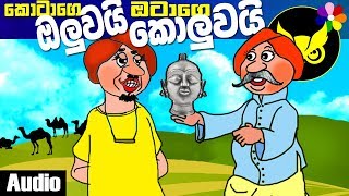 Sinhala Kids Story AN UNFORGETTABLE LESSON TO A CUNNING FRIEND Lama Kathandara  Dosi Kathandara [upl. by Yknarf863]