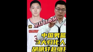 中国男篮起飞！3大归化人选出炉，胡明轩赵继伟迎帮手，吊打日本 中国男篮 中国男篮3大归化人选 辽宁男篮 广东男篮 CBA 在姚明卸任之后，中国篮协新掌门郭振明亮相了男篮集训入队会，他在会议上 [upl. by Aneet478]