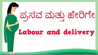 Pregnancy  Labour and delivery  kannada  ಪ್ರಸವ ಮತ್ತು ಹೇರಿಗೆ  Normal Delivery [upl. by Karyn491]