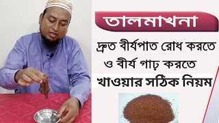 তালমাখনার উপকারিতা ও খাওয়ার সঠিক নিয়ম talmakhana ke fayde [upl. by Milo]