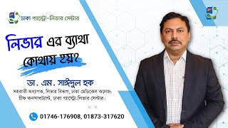 লিভারের ব্যাথা কোথায় হয় ০১৭০৩৭২৮৬০১ ০১৭১০০৩২১৫৮ [upl. by Graff445]