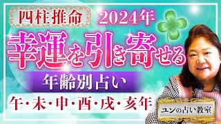 庚午の2024年の運勢は？男女別の性格や相性の良い日柱・悪い日柱や庚午生まれの芸能人まで完全紹介！ 四柱推命・日柱干支） [upl. by Sigismondo726]