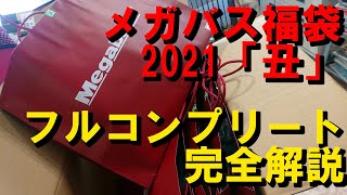 メガバス 福袋 ２０２１ フルコンプリート完全解説 [upl. by Adran]