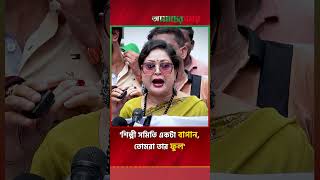 শিল্পী সমিতি একটা বাগান তোমরা তার ফুল  শিল্পী সমিতি  BFDC  shorts [upl. by Teerpnam]