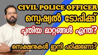 CPO സിലബസ് വന്നു  പുതിയ മാറ്റങ്ങൾ എങ്ങനെ  ഇനി എങ്ങനെ പഠിക്കണം [upl. by Nylarat]