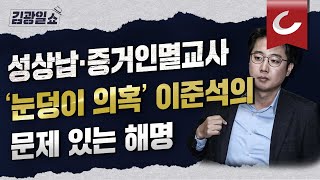 김광일쇼 성접대·증거인멸교사 의혹까지이준석 해명의 문제점 [upl. by Aimej]