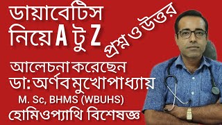 সুগার রোগের কারণলক্ষনচিকিৎসাখাবারব্যাম।সুগার কমানোর পদ্ধতিDiabetes treatment in Homeopathy [upl. by Attenaz]