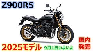 2025年モデル Z900RS [upl. by Swan984]