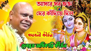 Debabrata Adhikari Kirtan 2024  আসরে সব ভক্ত দের কাঁদিয়ে দিল  দেবব্রত অধিকারি কীর্তন [upl. by Cirre]