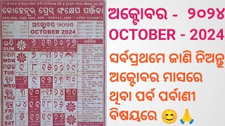 odia Kohinoor calendarodia calendar 2024odia calendar 2024 October calendar octobernavratri2024 [upl. by Rosati]