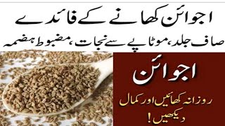 Ajwain khane ke FaydeBenefit Of Eating Carom Seeds Ajwain in Urdu [upl. by Ridglee]