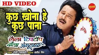 Kuch Khona He Kuch Pana  कुछ खोना हे कुछ पाना  Laila Tiptop Chhaila Angutha Chhap  Video Song [upl. by Tteve]