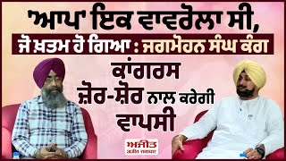 LIVE  AAP ਇਕ ਵਾਵਰੋਲਾ ਸੀ ਜੋ ਖ਼ਤਮ ਹੋ ਗਿਆ  Jagmohan Singh Kang Congress ਜ਼ੋਰਸ਼ੋਰ ਨਾਲ ਕਰੇਗੀ ਵਾਪਸੀ [upl. by Arima605]