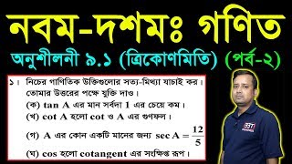 SSC Math Chapter 91 Part2  Nine Ten Trigonometry  নবম দশম শ্রেণির গণিত  এসএসসি ত্রিকোণমিতি [upl. by Silma]