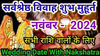 विवाह मुहूर्त नवंबर 2024  Wedding date November 2024  शुभ विवाह मुहूर्त नवंबर 2024 [upl. by Kerekes203]