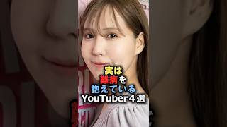 実は難病を抱えているYouTuber4選難病 youtuber 病気 [upl. by Eilitan]